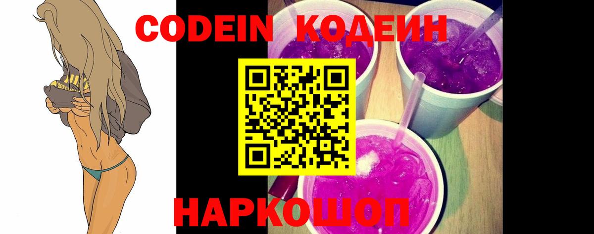 Codein напиток Lean (лин) Комсомольск-на-Амуре