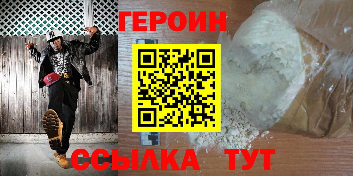 ГЕРОИН хмурый Комсомольск-на-Амуре